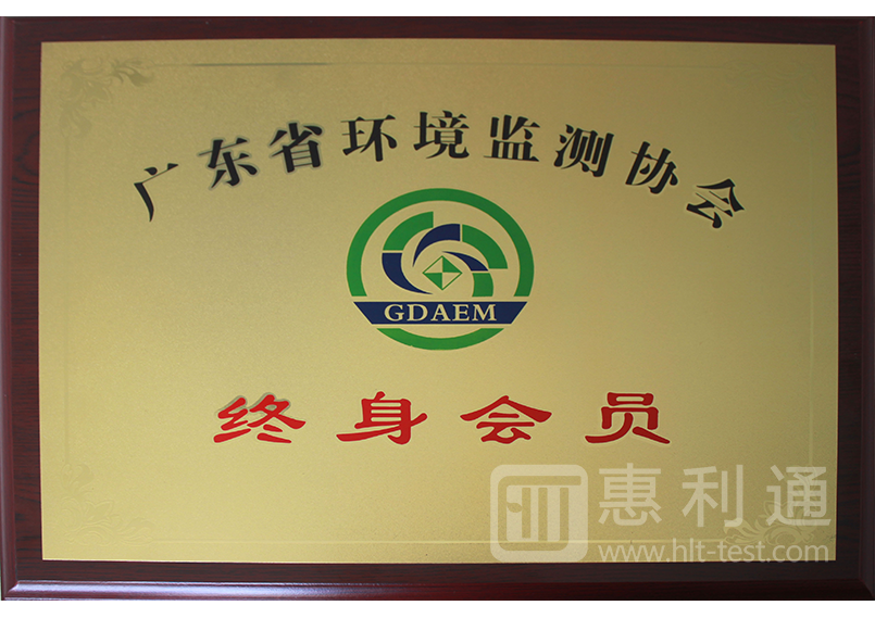 广东省环境监测协会终身会员